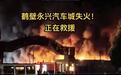 河南一汽车城突发火灾,多家4S店被波及,当地回应