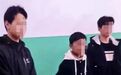 河北省公安厅介入3名初中生杀害同学案
