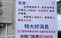 民营医院当街打广告称“住院门槛费比县医院少400元”,市监所回应