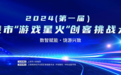最高500万奖金!2024(第一届)上饶市「游戏星火」创客挑战大赛全面启动