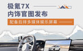 极氪7X内饰官图发布 配备后排多媒体娱乐屏幕