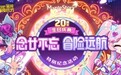 盛趣游戏《冒险岛》:去深圳电玩节和ChinaJoy过20岁生日