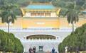 1626件国宝仅一位修复人员 台北故宫博物院被曝修复人力不足