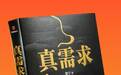 梁宁发布新书《真需求》:真需求是商业世界的万能钥匙