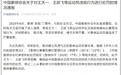 买棋卖棋操纵比赛,中国象棋“第一人”王天一被终身禁赛,撤销“特大”头衔