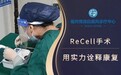 从“移植”到“播种”,福建ReCell技术打开白癜风治疗新篇章