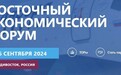东方经济论坛:搭建中俄合作桥梁,共谋远东区域发展新篇章