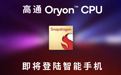 高通3nm芯片发布:采用自研Oryon CPU 减少对ARM公版架构依赖