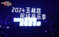 2024玉林路民谣夜:在音乐的脉动中,奏响城市文化新篇章