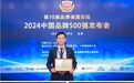 人民国肽集团斩获“2024中国品牌500强”等双项大奖