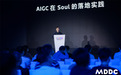 Soul 联合启动“天玑AI先锋计划”,探索“AIGC+社交”应用实践