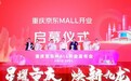 购物满额送空调 重庆京东MALL开业在即