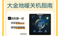 关地暖区别于关空调,大有讲究!大金官方发布地暖关机指南