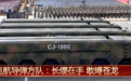 亮相阅兵的新型导弹长剑-1000:中国首型高超声速巡航导弹