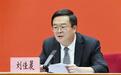 昆明市市长刘佳晨任上被查,一周前还在参加会议