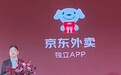 刘强东宣布:京东外卖独立 App 上线