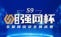 第九届“强网杯”启动,永信至诚「数字风洞」再度护航