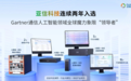 亚信科技连续入选Gartner通信人工智能全球魔力象限“领导者”