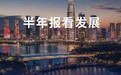 半年报看发展丨深圳经济运行稳中向好 扎实推动高质量发展