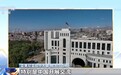 亚美尼亚驻华大使:当今世界需要“上海精神”促进和平发展