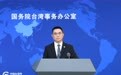 美国“2026财年国防授权法案”塞入涉台错误内容 国台办:强烈不满,坚决反对