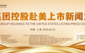 集群集团控股赴美上市新闻发布会于上海盛大启幕,正式开启全球资本市场新征程