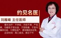 东城中医医院不孕症治疗专家刘雁峰:辨证辨病,个体施治,提升女性孕育能力