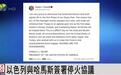 今天全世界都在看的新闻 2025.10.9