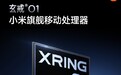 雷军再谈玄戒O1芯片:它是一个里程碑 要再做5年、10年形成商业闭环