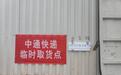 多家快递公司暂停派件,小区居民网购取件难 社区:正筹备临时快递站