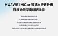 百度地图适配华为鸿蒙HiCar:支持车道级导航、智能巡航等功能