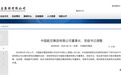 刘铁祥任中国航空集团有限公司董事长、党组书记