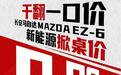 马自达新能源“掀桌子”,9.98万起售的EZ-6只是刚开始