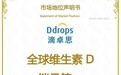Ddrops滴卓思荣获全球维生素D销量第一,引领科学营养新高度