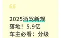 2025酒驾新规:分级罚,5.9亿车主必看