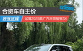 合资车自主价 试驾2025款广汽丰田铂智3X