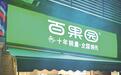 “高端水果搬运工”百果园一年关店近千家