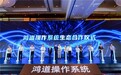 光亚鸿道、埃斯顿、中坚科技携手共建鸿道操作系统生态