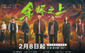 《余烬之上》定档2月8日,王子奇孙阳兄弟共探异域奇案