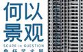 “何以景观”亮相湖北美术馆,探索艺术与现实的深度对话