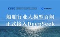 船舶行业大模型接入DeepSeek,中关村科金联手中国船舶赋能央国企“AI”+专项行动