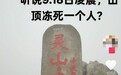 有人山顶冻死致东灵山封山?多方辟谣