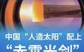中国“人造太阳”配上“赤霄光剑”