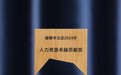 才智引领 恒生活荣膺“2024年人力资源卓越贡献奖”