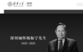 清华大学发文悼念杨振宁,学校官网已转为黑白