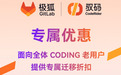 抓住 CODING 停服契机 极狐 GitLab 推专属优惠引关注