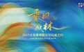 以远见“乘风” 以担当“成林” 2025企业家博鳌论坛“公益之约”在海南博鳌举行