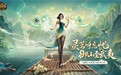 网龙“魔域”IP联动世界文化遗产,以数字场景解锁武夷山文化密码