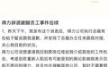 被得力辞退跛脚员工发声,称得力公司想邀请他回到原岗位,他拒绝了