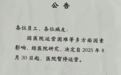 3 天后停业！一所医院发布公告